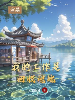 我当盗墓贼的那些年