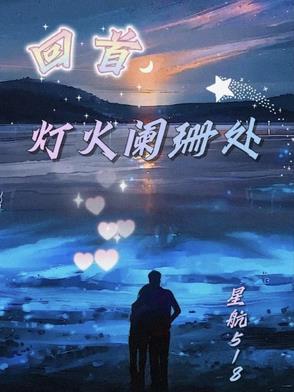 回首已是灯火阑珊处
