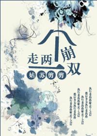 走两个崩一双讲什么的