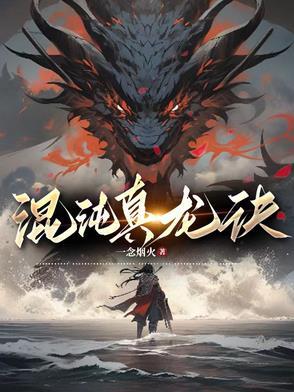 混沌真龙诀人物介绍