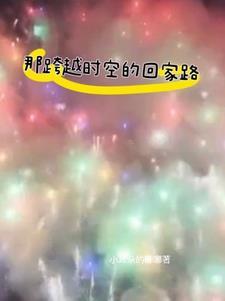 跨越时空的真情