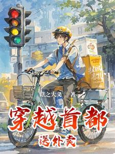 都市开局送外卖送超跑