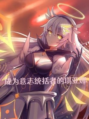 成为意志统括者的琪亚娜 夜深了