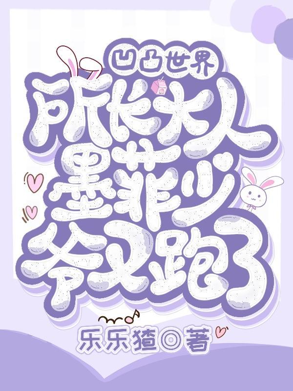 凹凸世界搞笑梗