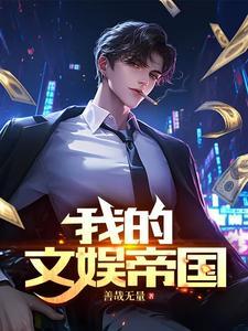 我的文娱帝国从离婚协议书开始免费阅读