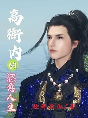 高衙内的恣意人生里的人物图片