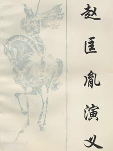 赵匡胤演义120回完整版