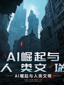 ai强大后对人类文明的影响
