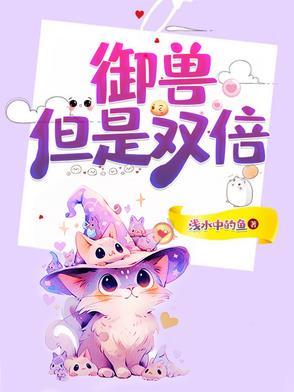 御兽精通