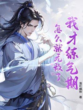 我真是练气期啊!