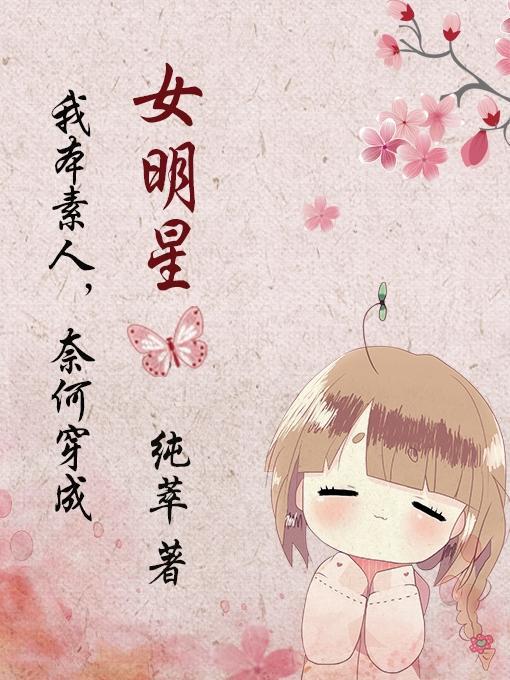 我本素人奈何穿成女明星