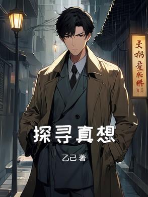 探寻事实真相
