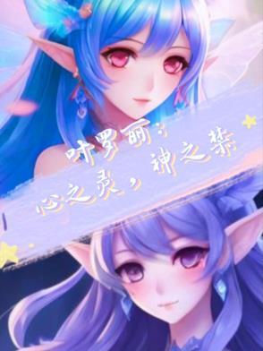叶罗丽精灵梦中的心灵