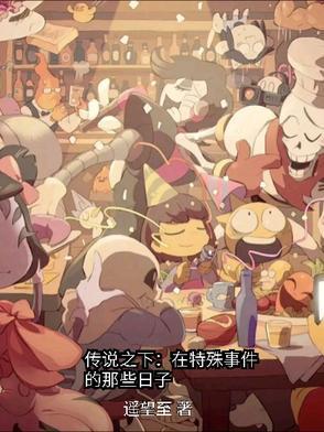 传说之下整个故事