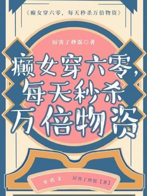 癫女穿六零