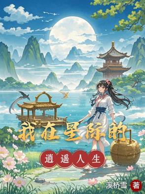 我在星际种田作者扬笙落笔