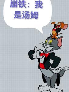 崩铁开局汤姆模板