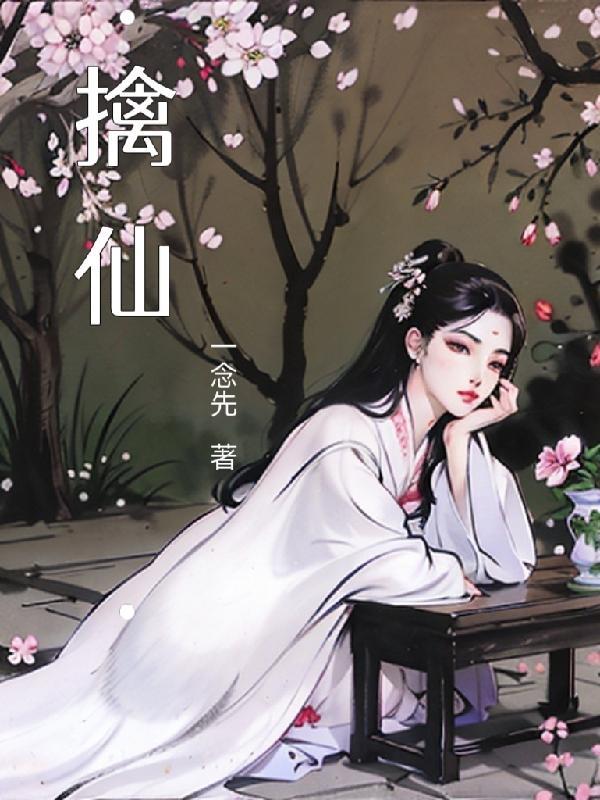 擒仙记全本
