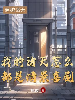 我的诸天怎么都是情景喜剧吗