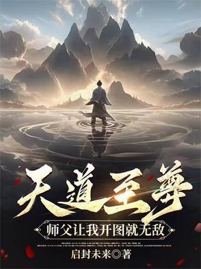天道至尊驱魔师男主
