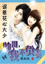 误惹花心总裁