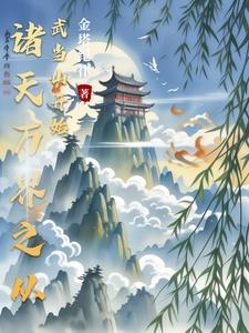 诸天万界从武当开始123