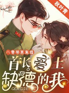 重生八零年首长媳妇有点甜朵寂