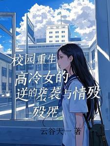 校园文 女主高冷