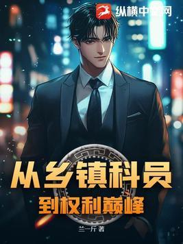乡镇科员级别