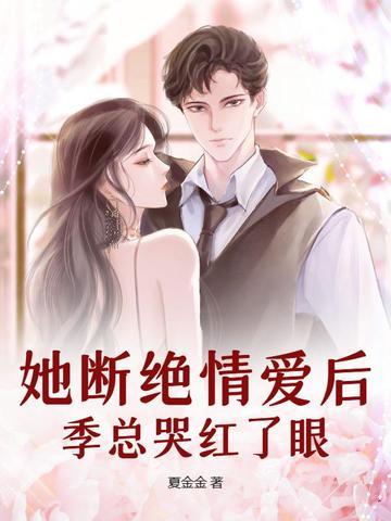 她断绝情爱后