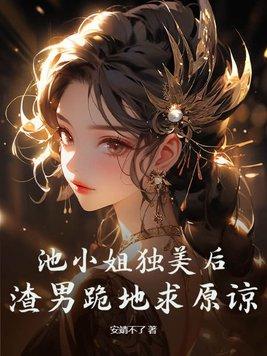 池小池14岁发生了什么