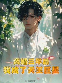 我成了首富全文免费阅读