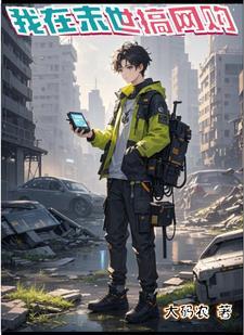 我在末世搞经营免费无防盗