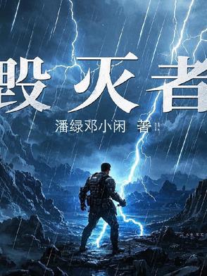 毁灭者图片