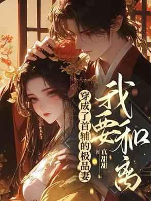 穿成首辅的白月光(穿书)