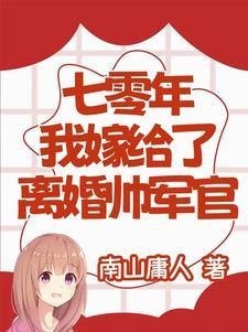 我嫁给了离婚帅军官完结免费阅读