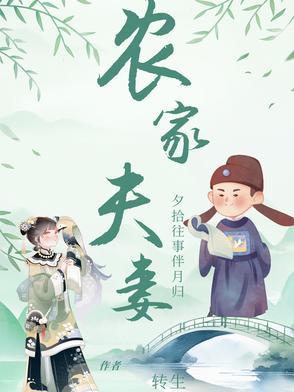 农家夫妻养娃日常