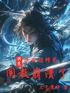 洪荒比元始更护短的阐教大师