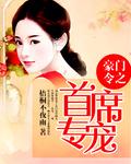 豪门首席的心尖宠