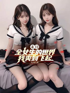 身边全是女丧尸全本