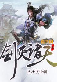 剑灭诸天免费完整版
