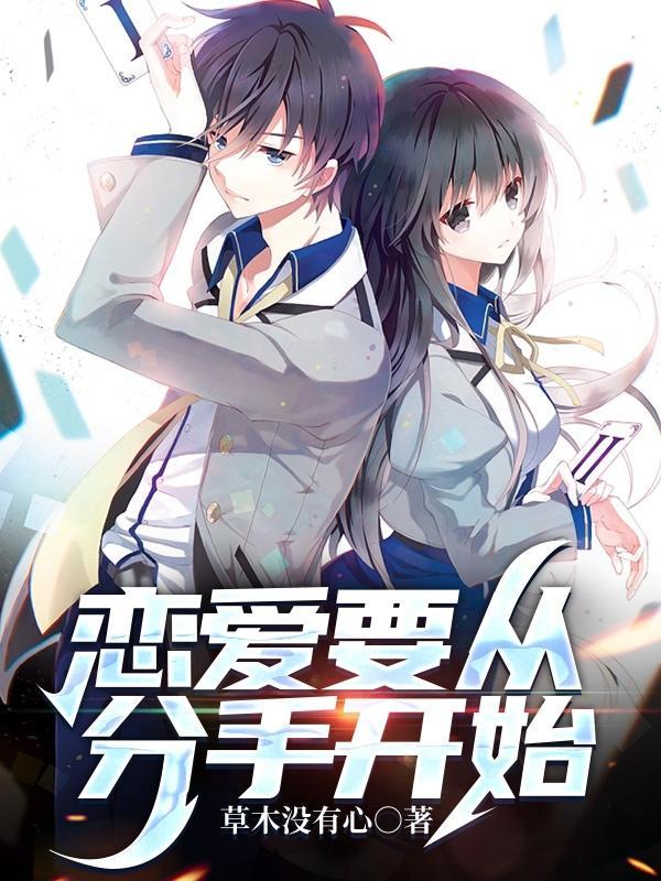 恋爱从分手开始短剧免费观看