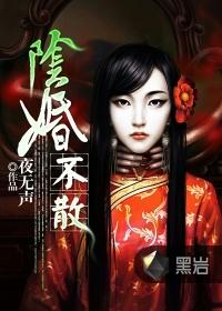 阴婚不散夜无声余心梁绍文