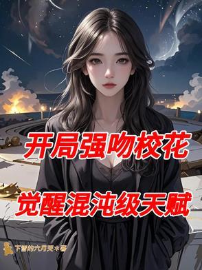 开局强吻校花觉醒混沌级天赋