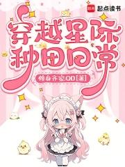 穿越星际去种田记