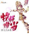 牧师难当在线观看免费版 电视剧