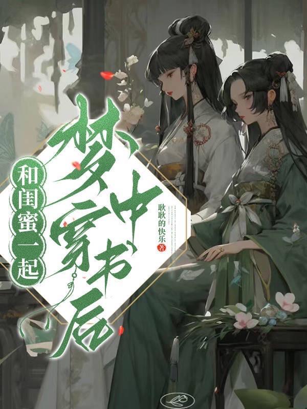 和闺蜜一起穿到书中