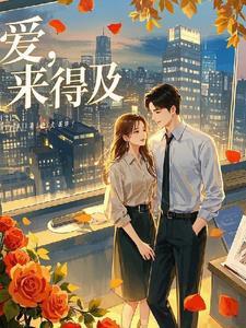 来得及的意思是什么