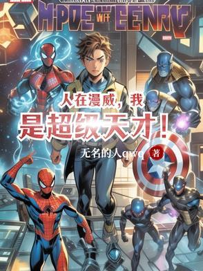 人在漫威开局天神之力