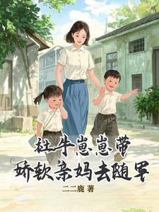 社牛崽崽带娇软亲妈去随军最新章节